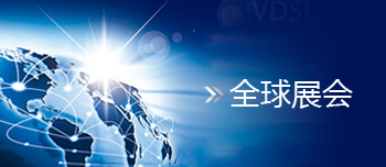 全球展會